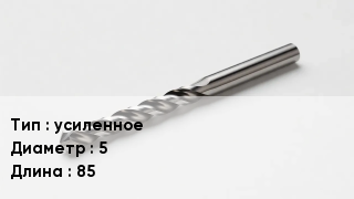 Сверло усиленное D=5 L=85